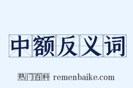 中额反义词是什么意思的图片